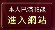 本人已滿18歲，離開做愛影片免費觀賞